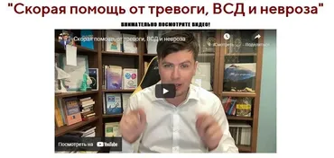 Скорая помощь от тревоги, ВСД и невроза (Павел Федоренко)