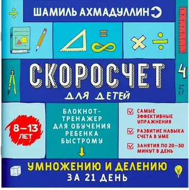 Скоросчет для детей 8-13 лет. Книга-тренажер для обучения (Шамиль Ахмадуллин)