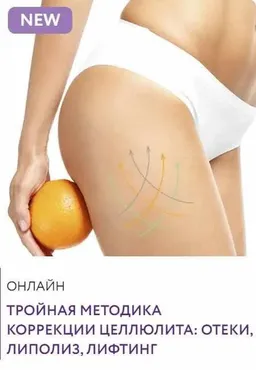 Тройная методика коррекции целлюлита (Марина Григоренко)