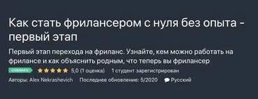 [Udemy] Как стать фрилансером с нуля без опыта - первый этап (Alex Nekrashevich)