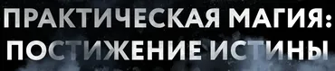 [Врата миров] Практическая магия. Постижение Истины. Тариф Полный (Ольга Веремеева)