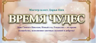 Время чудес (Дарья Ким)