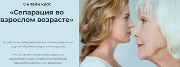 [World of Psychology] Сепарация во взрослом возрасте. Тариф Экспресс-курс 1 модуль (Наталья Приймаченко)