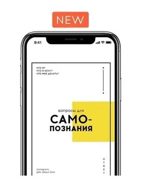 Чек-лист «Самопознания» + дневник эмоций и памятка (di_about_love)