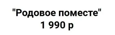 Инициация «Родовое поместье» (Татьяна Сокор)