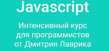 Javascript. Интенсивный курс для программистов. Старт 30 июля! 2020 (Дмитрий Лаврик)