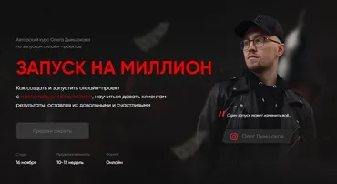 Как запустить онлайн-проект и заработать миллион. Тариф - Базовый (Олег Дымшаков)