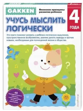 Комплект рабочих тетрадей 2-5 лет [Gakken]