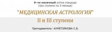 [Московская Академии Астрологии] Медицинская Астрология. Часть 2 (Светлана Ахметзянова)