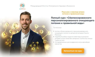 Полный курс «Сбалансированного очищающего питания и воды биохакера» (Никита Метелица)