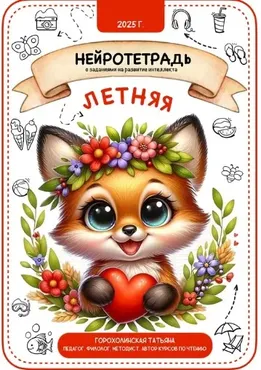 Пособие Летняя нейротетрадь (Татьяна Горохолинская)