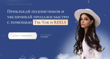 Привлекай подписчиков и увеличивай продажи быстро с помощью Tik Tok и Reels. Тариф Продвинутый (Александра Селезнева)