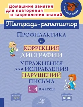 Профилактика и коррекция дисграфии. Упражнения для исправления нарушений письма (Валентина Крутецкая)