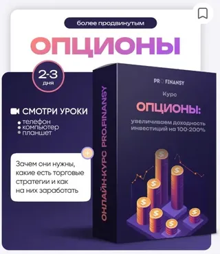 [ProFinansy] Опционы: увеличиваем доходность инвестиций на 100-200% (Ольга Гогаладзе)