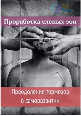 Проработка слепых зон. Преодоление тормозов в саморазвитии [Ast Nova]
