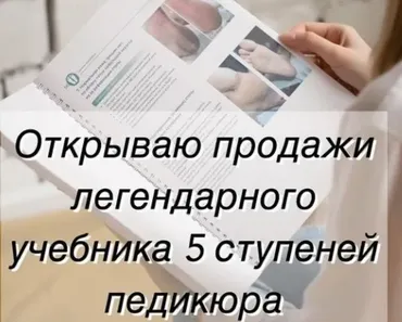 [tuchina_med] Учебник 5 ступеней педикюра. Тариф Без обратной связи (Екатерина Тучина)