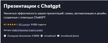 [Udemy] Презентации с Chatgpt (Agile Enterprise, Coach London)