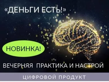 Вечерняя Практика и Настрой «Деньги Есть» (Ада Кондэ)