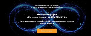 [Vitagems] Королева Кармы. Karmagems 2.0 (Татьяна Попова)