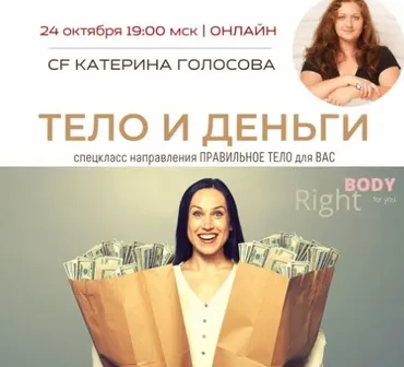 [Access Consciousness] Тело и деньги (Катерина Голосова)