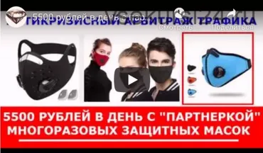 Антикризисный арбитраж трафика! 5500 рублей в день с «партнеркой» многоразовых защитных масок.