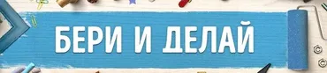 Есть идея? Берись и делай! (2017)