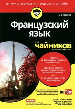 Французский язык для чайников (Зое Эротопулос, Доминик Венцель)