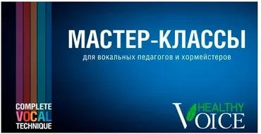 [Healthy Voice] Мастер-классы для вокальных педагогов. Тариф Medium (Юлия Петерс)