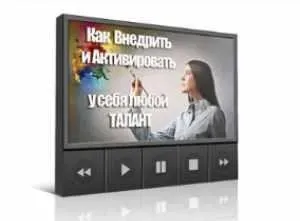 Как внедрить и активировать у себя любой талант (Инесса Власова)