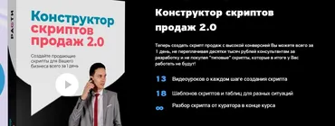 Конструктор скриптов продаж 2.0 (Олег Шевелев)