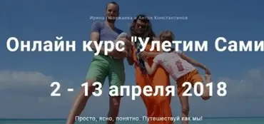 Онлайн курс «Улетим Сами» 2018 (Антон Константинов, Ирина Полежаева)
