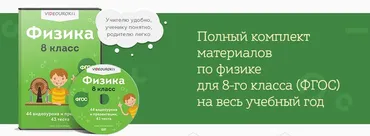 [Videouroki] Физика. 8 класс (ФГОС) (Дмитрий Тарасов)