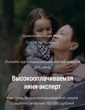 Высокооплачиваемая няня-эксперт (Ольга Чечулина)