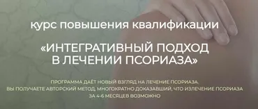 [detoxkafa] Интегративный подход в лечении псориаза (Игорь Кауфман)