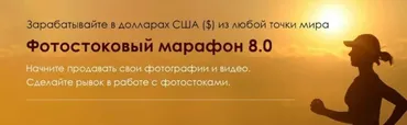 Фотостоковый марафон. Пакет Самостоятельный (Вадим Закиров)