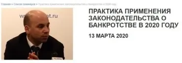 [Гарант] Практика применения законодательства о банкротстве в 2020 году (Евгений Суворов)