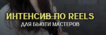 Интенсив по Reels для бьюти мастеров. Тариф Максимальный (Анна Завацкая)