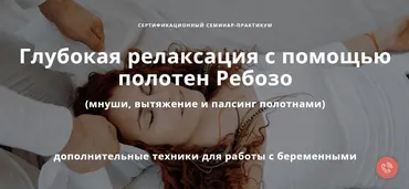 [Московский институт релаксологии] Глубокая релаксация с помощью полотен Ребозо. Тариф Профессиональный
