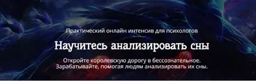 Научитесь анализировать сны (Сергей Смирнов)