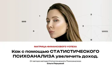 [NeNumerolog] Матрица финансового успеха (Ольга Перцева)