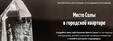 [NeoЛюди] Место Силы в городской квартире (Владимир Бронников)