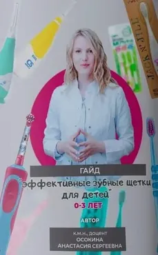[Osokinadoc] Эффективные зубные щетки для детей 0-3 лет (Анастасия Осокина)