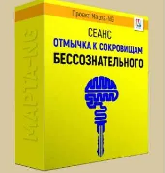 Отмычка к сокровищам бессознательного (Марта Николаева-Гарина)