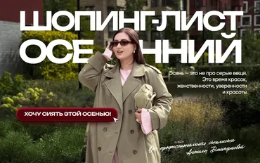 [aibazovajela] Осенний шопинг-лист 2025. Тариф Премиум (Анжела Дмитриева)