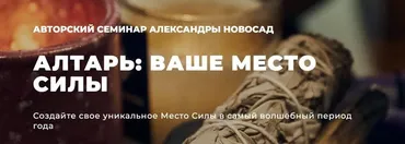 [Arcanum] Алтарь: ваше место силы (Александра Новосад)