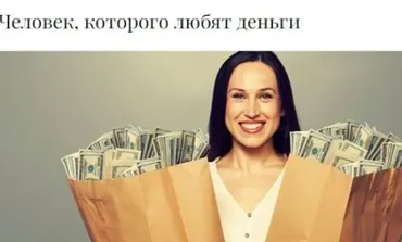 Человек, которого любят деньги (Валентина Букеева, Антон Ковалевский)
