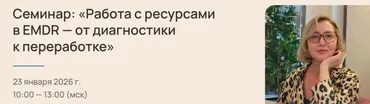 [EMDR SPb] Работа с ресурсами в EMDR — от диагностики к переработке (Елена Дорош)