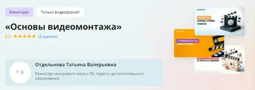 [Инфоурок] Мини-курс. Основы видеомонтажа (Татьяна Отдельнова)