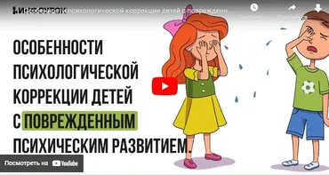 [Инфоурок] Особенности психологической коррекции детей с поврежденным психическим развитием (Екатерина Банникова)