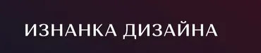 Изнанка дизайна (Ким Воронин)
